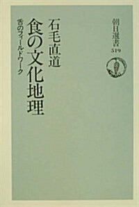 食の文化地理―舌のフィ-ルドワ-ク (朝日選書 (519)) (單行本(ソフトカバ-))