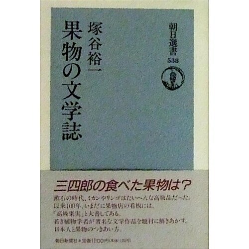 果物の文學誌 (朝日選書)