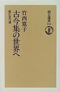 古今集の世界へ―空に立つ波 (朝日選書 (544)) (單行本(ソフトカバ-))