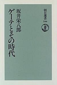 ゲ-テとその時代 (朝日選書) (單行本(ソフトカバ-))