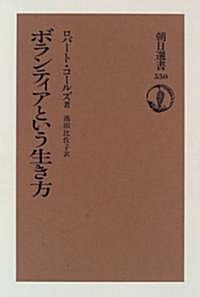 ボランティアという生き方 (朝日選書) (單行本(ソフトカバ-))