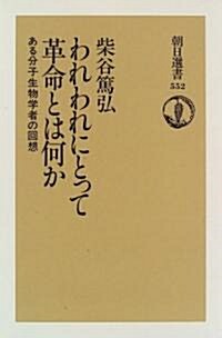 われわれにとって革命とは何か―ある分子生物學者の回想 (朝日選書) (單行本(ソフトカバ-))