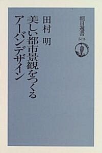 美しい都市景觀をつくる ア-バンデザイン (朝日選書) (單行本(ソフトカバ-))