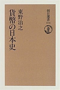 貨幣の日本史 (朝日選書)