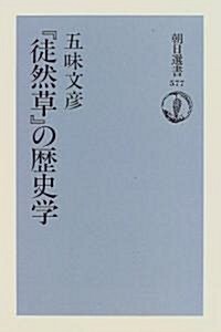 『徒然草』の歷史學 (朝日選書) (單行本(ソフトカバ-))