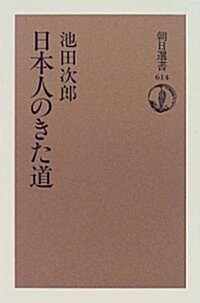 日本人のきた道 (朝日選書) (單行本(ソフトカバ-))