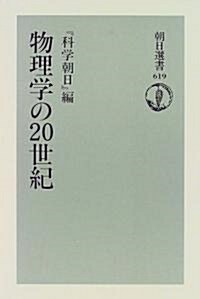 物理學の20世紀 (朝日選書) (單行本(ソフトカバ-))