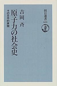 原子力の社會史―その日本的展開 (朝日選書) (單行本)