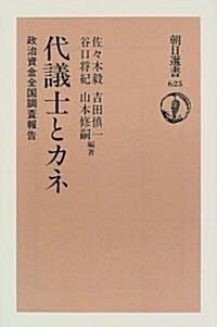 代議士とカネ―政治資金全國調査報告 (朝日選書) (單行本(ソフトカバ-))