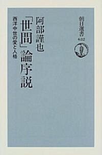 「世間」論序說―西洋中世の愛と人格 (朝日選書) (單行本(ソフトカバ-))