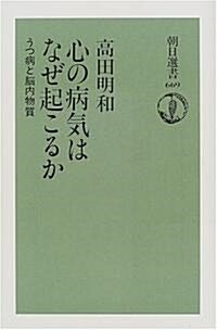 心の病氣はなぜ起こるか―うつ病と腦內物質 (朝日選書 (669)) (單行本)