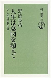 人生は意圖を超えて―ノ-ベル化學賞への道 (朝日選書) (單行本)