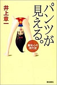 パンツが見える。―羞恥心の現代史 (朝日選書) (單行本)