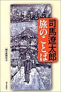 司馬遼太郞 旅のことば (朝日選書) (單行本)