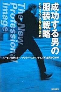 成功する男の服裝戰略 (朝日選書) (單行本)