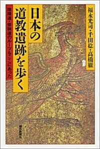 日本の道敎遺迹を步く―陰陽道·修驗道のル-ツもここにあった (朝日選書) (單行本)