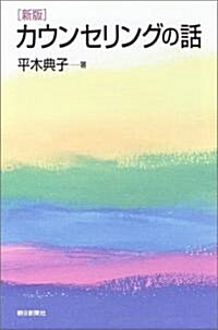 新版 カウンセリングの話 (朝日選書) (新版, 單行本(ソフトカバ-))
