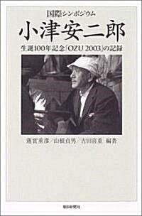 國際シンポジウム 小津安二郞 生誕100年「OZU 2003 」の記錄 (朝日選書) (單行本)