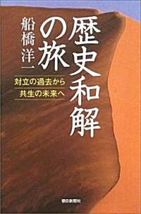 歷史和解の旅  對立の過去から共生の未來へ (朝日選書) (單行本)