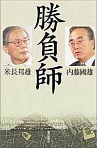 勝負師 (朝日選書) (單行本)