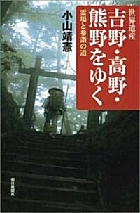 世界遺産 吉野·高野·熊野をゆく 靈場と參詣の道 (朝日選書) (單行本)