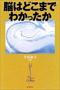 腦はどこまでわかったか (朝日選書) (單行本)