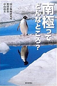 南極ってどんなところ? (朝日選書) (單行本)