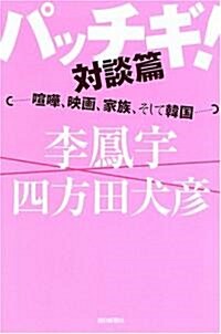 「パッチギ!」對談篇 ······喧譁·映畵·家族·そして韓國······ (朝日選書) (單行本)