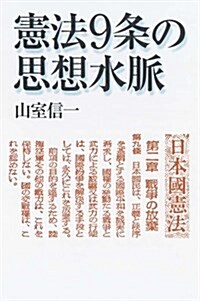 憲法9條の思想水脈 (朝日選書823) (單行本)