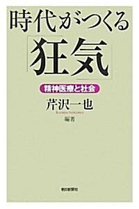 時代がつくる「狂氣」 精神醫療と社會 (朝日選書 825) (單行本)