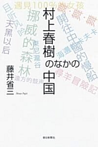 村上春樹のなかの中國 (朝日選書 826) (單行本)