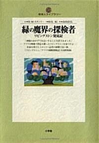 綠の魔界の探檢者―リビングストン發見記 (地球人ライブラリ-) (單行本)