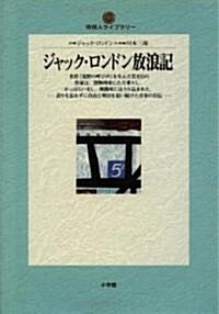 ジャック·ロンドン放浪記 (地球人ライブラリ- (014)) (單行本)