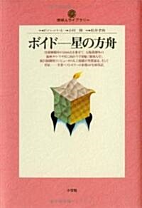ボイド―星の方舟 (地球人ライブラリ-) (單行本)