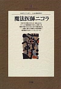 魔法醫師ニコラ (地球人ライブラリ- (027)) (單行本)