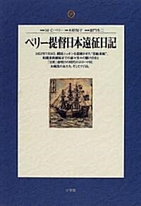 ペリ-提督日本遠征日記 (地球人ライブラリ-) (單行本)