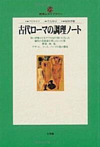 古代ロ-マの調理ノ-ト (地球人ライブラリ-) (單行本)