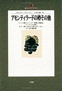 アモンティラ-ドの樽 その他 (地球人ライブラリ-) (單行本)