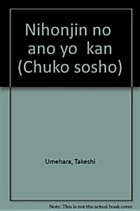 日本人の「あの世」觀 (中公叢書)