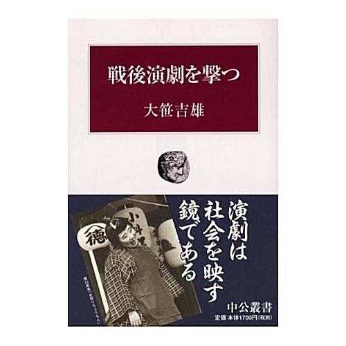 戰後演劇を擊つ (中公叢書) (單行本)