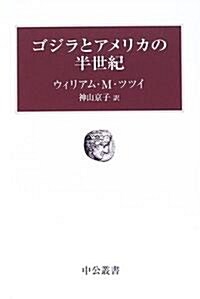 ゴジラとアメリカの半世紀 (中公叢書) (單行本)