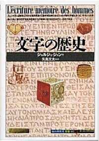 文字の歷史 (「知の再發見」雙書) (單行本)