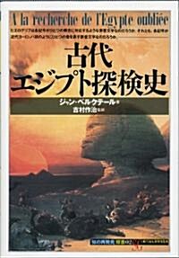 古代エジプト探檢史 (「知の再發見」雙書) (單行本)