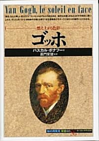 ゴッホ―燃え上がる色彩 (「知の再發見」雙書) (單行本)