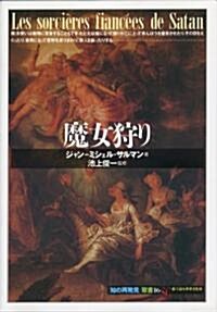 魔女狩り (「知の再發見」) (單行本)