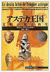 アステカ王國―文明の死と再生 (「知の再發見」雙書) (單行本)