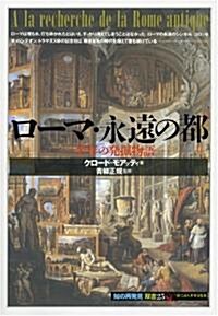 ロ-マ·永遠の都―一千年の發掘物語 (「知の再發見」雙書) (單行本)