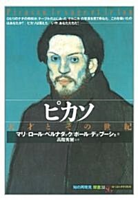 ピカソ―天才とその世紀 (「知の再發見」雙書) (單行本)