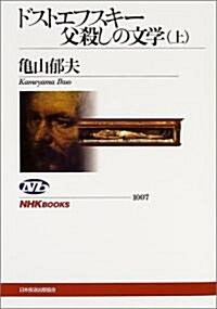 ドストエフスキ-父殺しの文學〈上〉 (NHKブックス) (單行本)