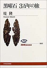 黑曜石 3萬年の旅 (NHKブックス) (單行本)